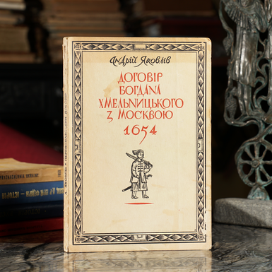 Антикварная книга Яковлев Андрей "Договор Богдана Хмельницкого с Москвой 1654" (на украинском языке)