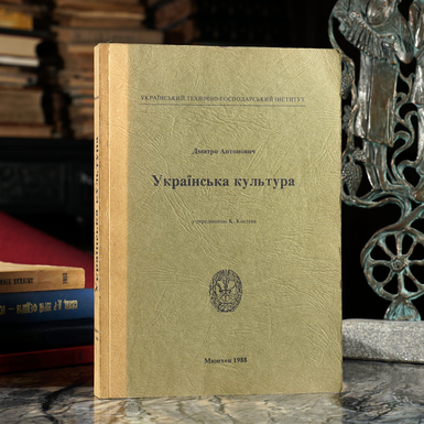 Антикварная книга Антонович Д. "Украинская культура" (на украинском языке)