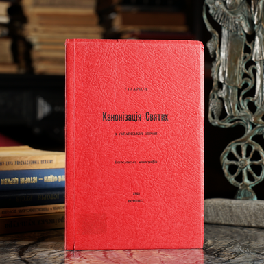 Антикварна книга Іларіон "Канонізація Святих в українській церкві. Богословська монографія" (українською мовою)