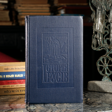 Антикварная книга "История русов" (на украинском языке)