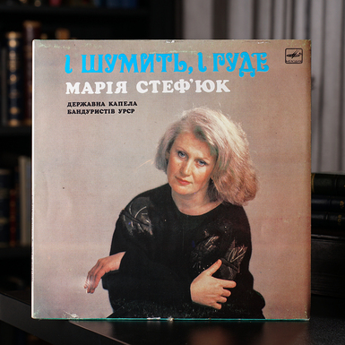 Виниловая пластинка Мария Стефьюк, Государственная Капелла Бандуристов УССР – И Шумит, И Гудит (1989)