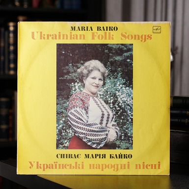 Виниловая пластинка Мария Байко – Украинские народные песни (1982)