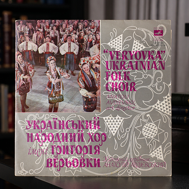Vinyl record Ukrainian Folk Choir named after G. Veryovka – Ukrainian Folk Songs (1985)