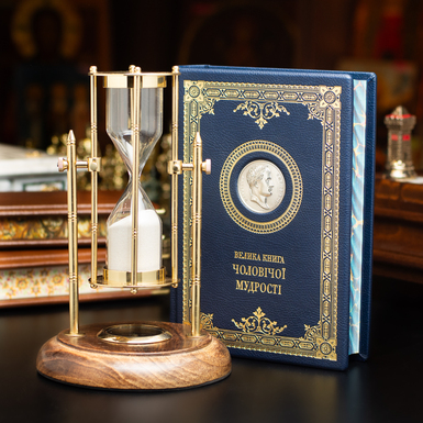Подарочный комплект песочные часы "Royal compass - 1953" и книга "Большая книга мужской мудрости"