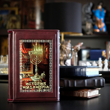 Кожаное издание в футляре "История Иудаизма"
