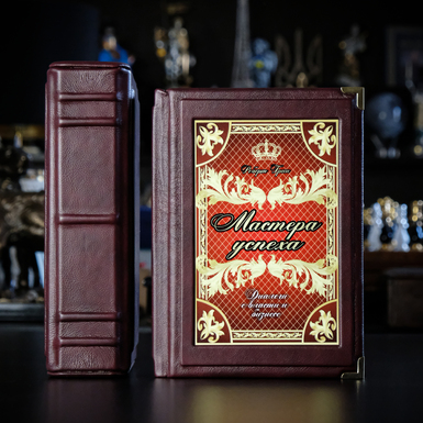 Шкіряна книга Роберта Гріна у футлярі "Майстри успіху"