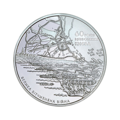 Серебряная монета "60 Years of the Liberation of Kyiv", 20 гривен