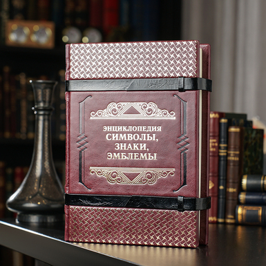 Энциклопедия в кожаном переплете ручной работы "Символы, знаки, эмблемы"