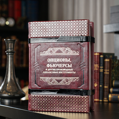 Книга в кожаном переплете ручной работы "Опционы, фьючерсы и другие производные финансовые инструменты"