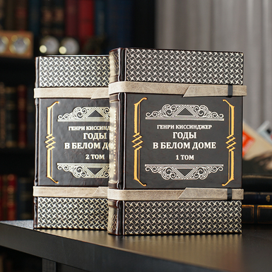 Подарочное издание в двух томах Генри Киссинджера "Годы в белом доме"