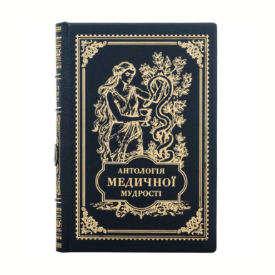 Подарочная книга "Антология медицинской мудрости" с посеребренным металлическим декором (на украинском языке)
