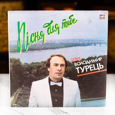 Виниловая пластинка Владимир Турец – Песня Для Тебя (1988)