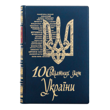 Подарочное издание "100 выдающихся имен Украины" в коже (на украинском языке)