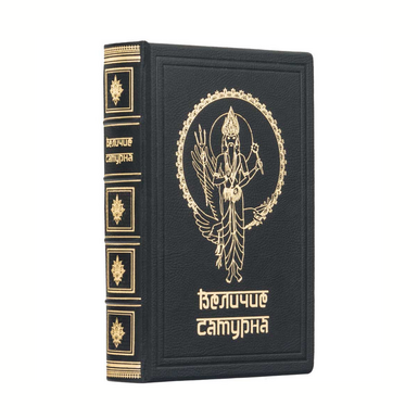 Подарочное издание «Величие Сатурна» Роберта Свободы