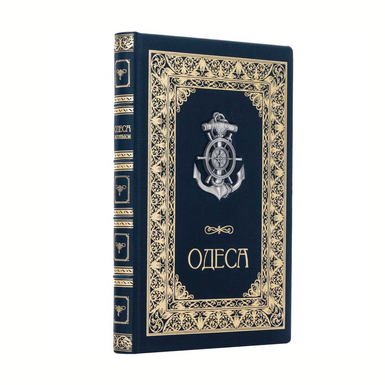 Подарочное издание «Одесса» с медной посеребренной накладкой (на украинском языке)