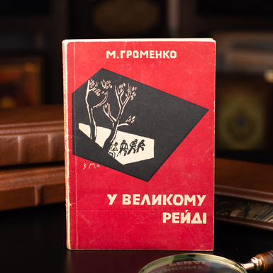 Книга М. Громенко (сотника УПА) "В большом рейде", изд-во "К оружию", Мюнхен, 1956 г. (на украинском языке)