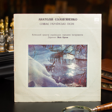 Виниловая пластинка Анатолий Соловьяненко поет украинские песни (1977)