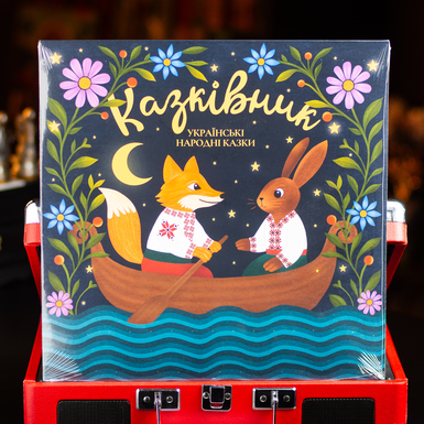 Виниловая пластинка Сказочник - сборник украинских народных сказок (2025)