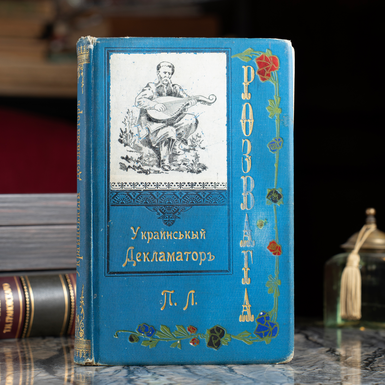 Книга Олексы Коваленко "Украинский декламатор "Развлечение"", Киев: Типография С. В. Кульженко, 1905 год