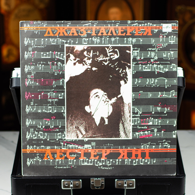 Виниловая пластинка Лестер Янг – Джаз-галерея (1990)