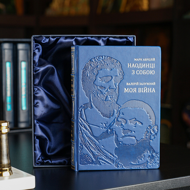 Подарочное издание Марк Аврелий "Наедине с собой" и Валерий Залужный "Моя война"