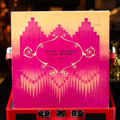 Вінілова платівка Петеріс Сіполніекс і Вія Вісмане (1978)