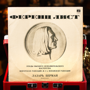 Виниловая пластинка Лазар Берман – Этюды Высшего Исполнительского Мастерства (1968)