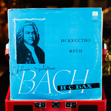 Виниловая пластинка И. С. Бах – Искусство Фуги