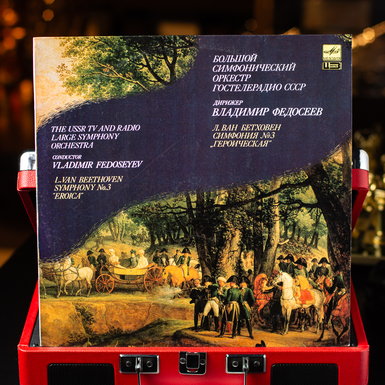 Виниловая пластинка Большой Симфонический Оркестр Гостелерадио – Л. Ван Бетховен, Симфония №3 "Героическая" (1990)