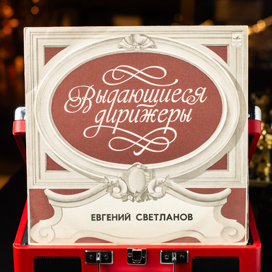 Вінілова платівка Євген Світланов - Видатні диригенти (1976)