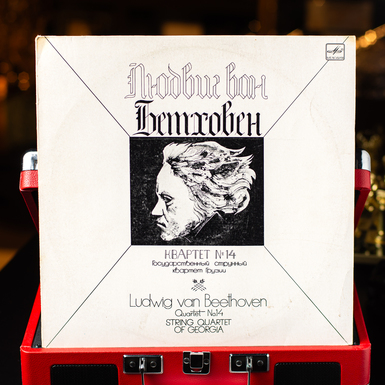 Виниловая пластинка с квартетом №14 Людвига ван Бетховена