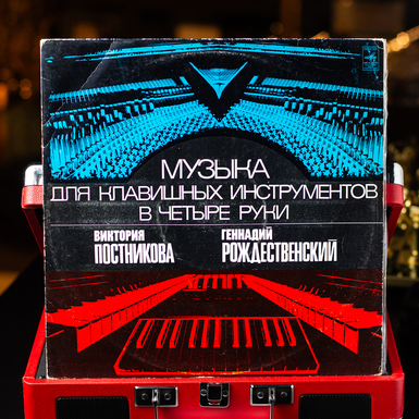 Виниловая пластинка Виктория Постникова, Геннадий Рождественский – Музыка Для Клавишных Инструментов В Четыре Руки (1977)