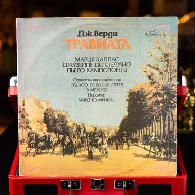 Виниловая пластинка Дж.Верди – Травиата (1991)