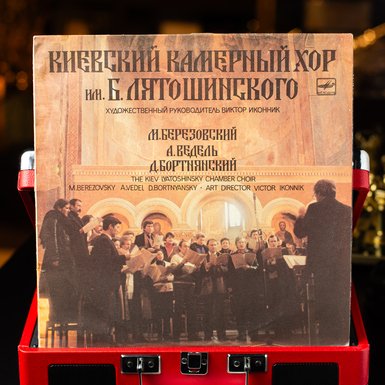 Вінілова платівка Київський Камерний Хор Ім. Б. Лятошинського - Концерти Для Хору (1989)