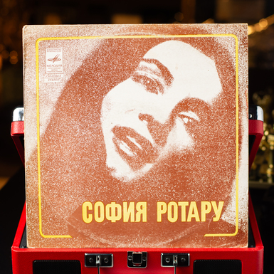 Виниловая пластинка София Ротару - София Ротару (1977)