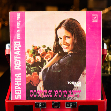 Вінілова платівка Софія Ротару - Тільки Тобі (1979)