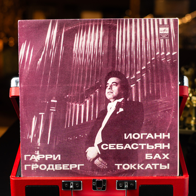 Виниловая пластинка Иоганн Себастьян Бах / Гарри Гродберг -Токкаты (1971)