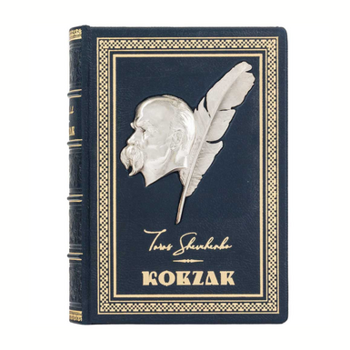 Подарочная книга "Кобзарь" Шевченко Т. Г. с посеребренным металлическим декором (на украинском языке)