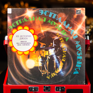 Вінілова платівка Оркестр П. У. Пола Уайтмена – З Історії Джаза (1983)