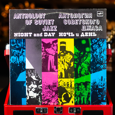 Vinyl record Jazz Orchestra Under the Direction of Leonid Utesov – Night and Day (1988)