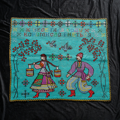 Вишите полотно "Несе Галя воду", Покуття, Гуцульщина, сер. XX ст.