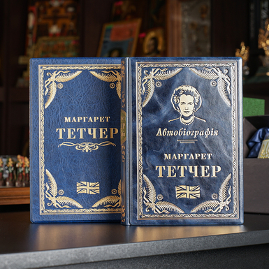 A leather gift book "Margaret Thatcher. Autobiography" (in Ukrainian)