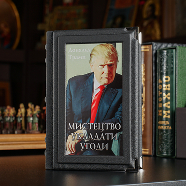 Книга Дональда Трампа «Искусство заключать сделку» (на украинском языке)