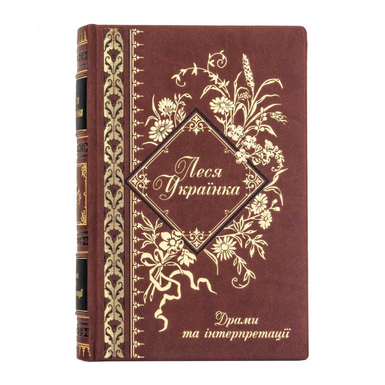 Подарункове видання «Драми та інтерпретації», Леся Українка