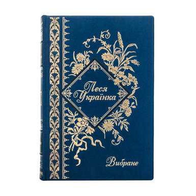 Подарункове видання «Вибране» Леся Українка