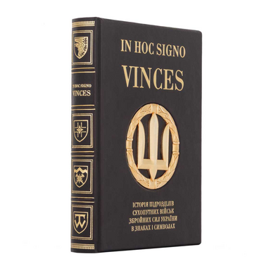 Подарункове видання "IN HOC SIGNO VINCES. Історія підрозділів Сухопутних військ ЗСУ в знаках і символах" з оздобленням позолоченим Тризубом