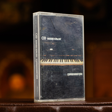 Колекційна вінтажна аудіокасета Океан Ельзи - Суперсиметрія