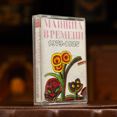 Колекційна вінтажна аудіокасета Машина часу 1979-1985