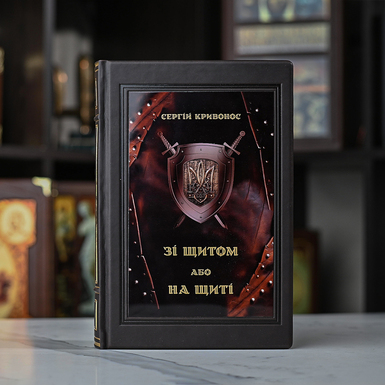 Подарункове видання Сергія Кривоноса "Зі щитом або на щиті"