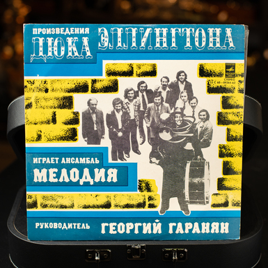 Виниловая пластинка Ансамбль Мелодия – Произведения Дюка Эллингтона (1977)